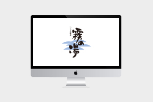 いわみ温泉霧の湯